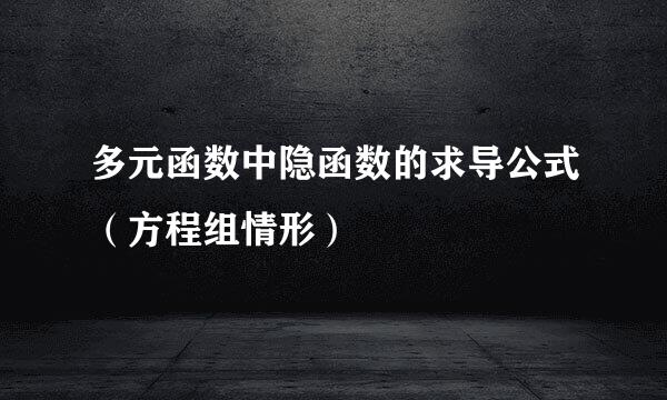 多元函数中隐函数的求导公式（方程组情形）