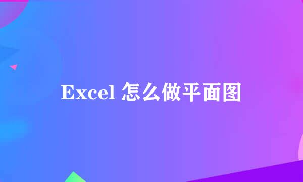 Excel 怎么做平面图
