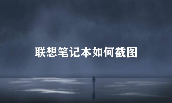 联想笔记本如何截图