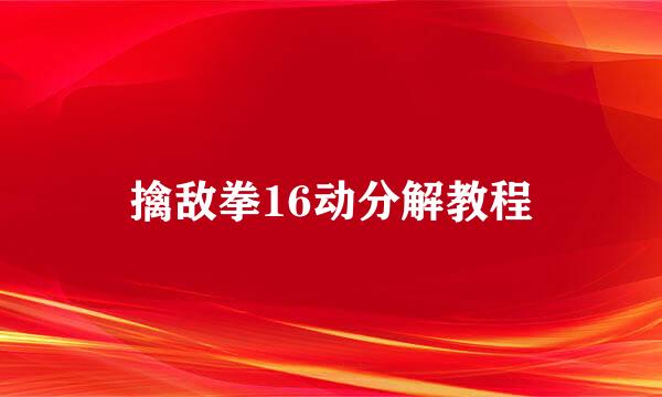 擒敌拳16动分解教程