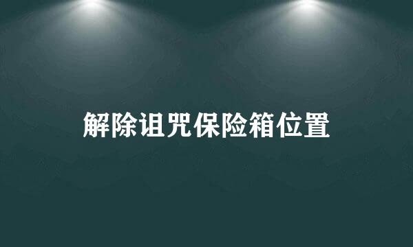 解除诅咒保险箱位置