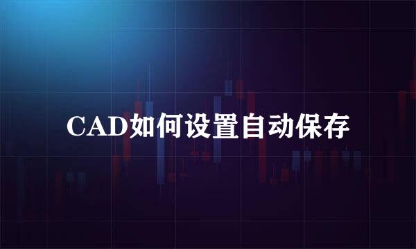 CAD如何设置自动保存