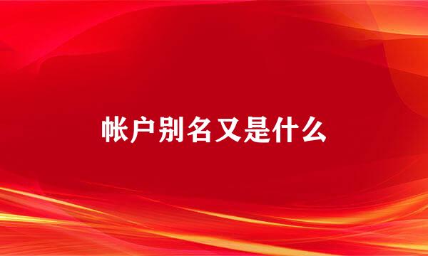 帐户别名又是什么