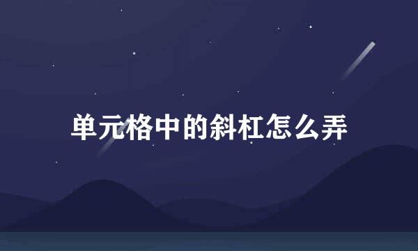单元格中的斜杠怎么弄