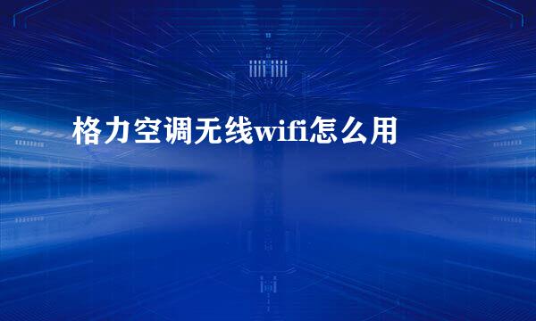 格力空调无线wifi怎么用