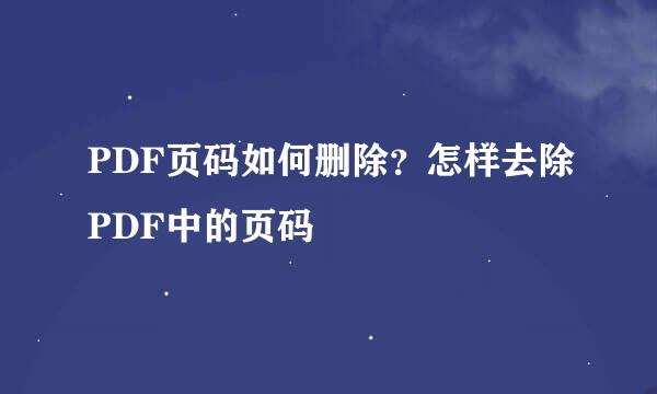 PDF页码如何删除？怎样去除PDF中的页码
