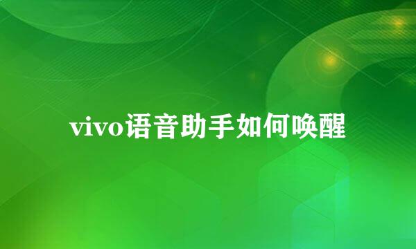vivo语音助手如何唤醒