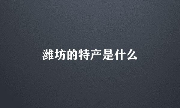潍坊的特产是什么