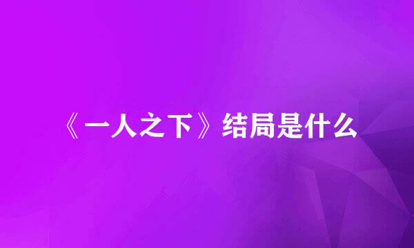 《一人之下》结局是什么