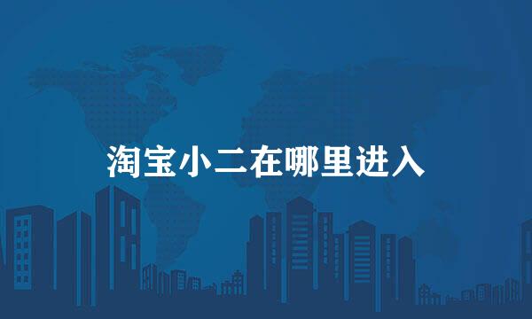 淘宝小二在哪里进入