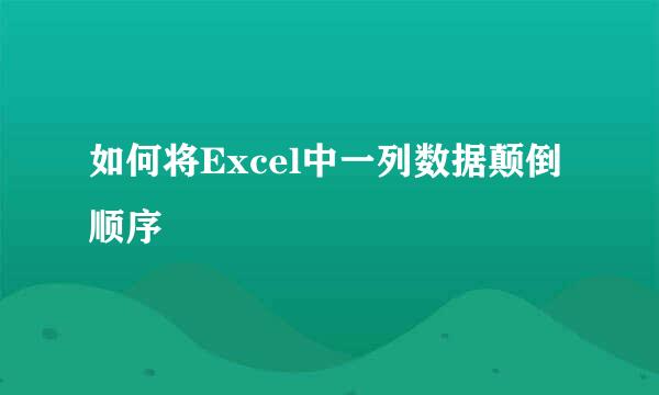 如何将Excel中一列数据颠倒顺序