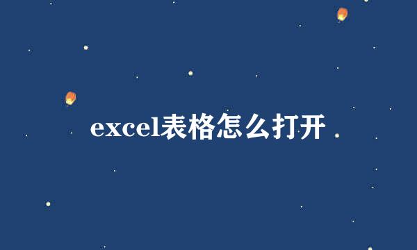 excel表格怎么打开