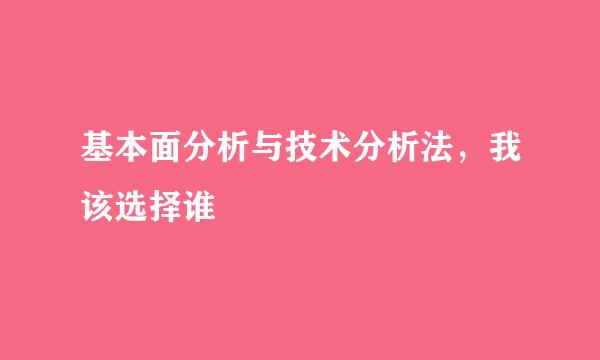 基本面分析与技术分析法,我该选择谁