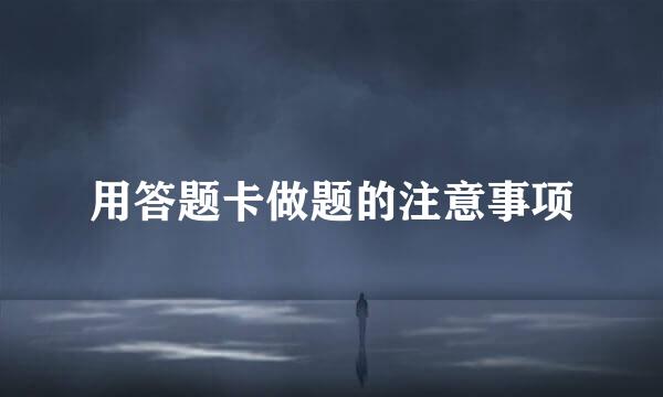 用答题卡做题的注意事项