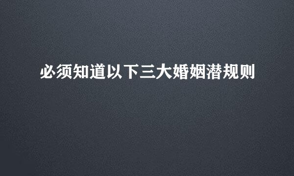 必须知道以下三大婚姻潜规则