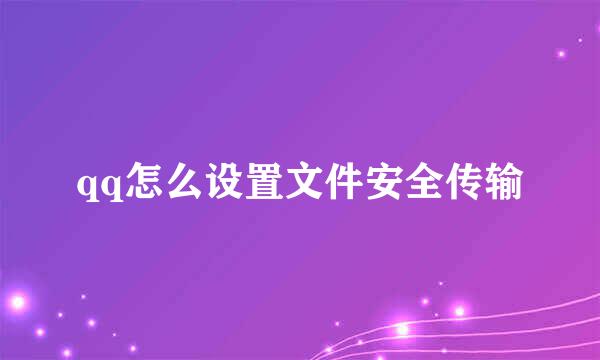 qq怎么设置文件安全传输