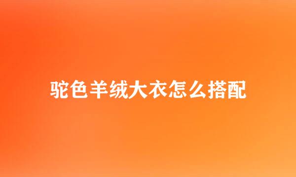 驼色羊绒大衣怎么搭配