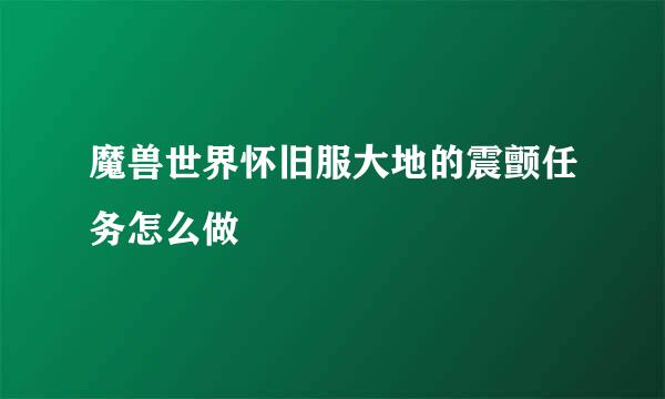 魔兽世界怀旧服大地的震颤任务怎么做