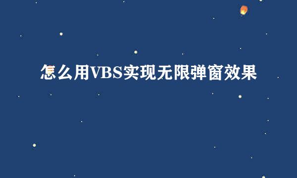 怎么用VBS实现无限弹窗效果