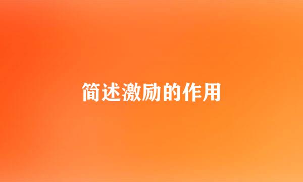 简述激励的作用