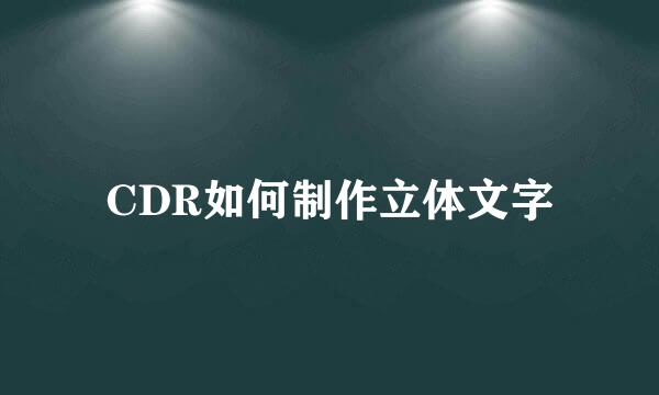 CDR如何制作立体文字