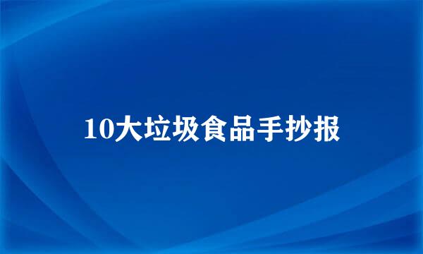10大垃圾食品手抄报