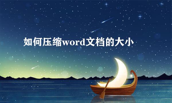 如何压缩word文档的大小