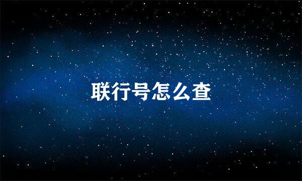 联行号怎么查