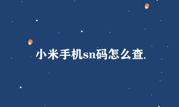 小米手机sn码怎么查