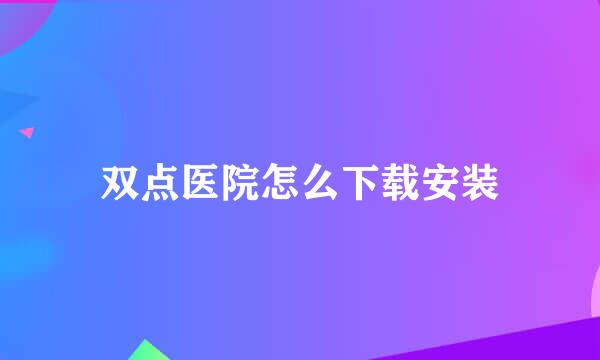 双点医院怎么下载安装