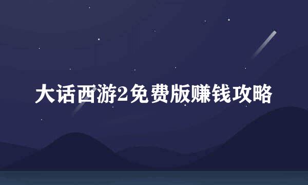大话西游2免费版赚钱攻略