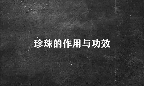 珍珠的作用与功效