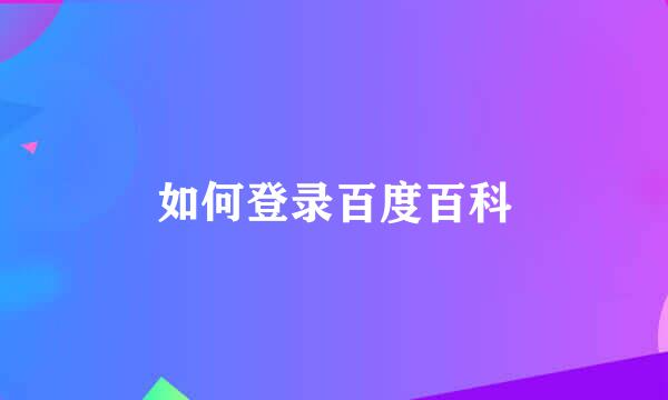 如何登录百度百科