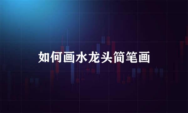 如何画水龙头简笔画