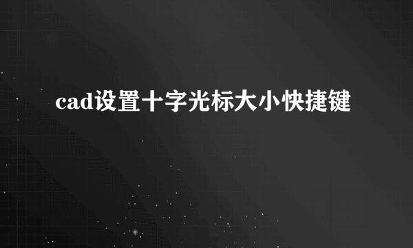 cad设置十字光标大小快捷键
