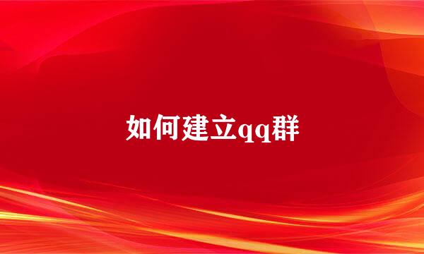 如何建立qq群