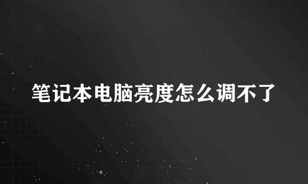 笔记本电脑亮度怎么调不了