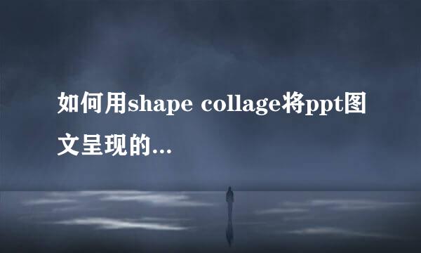 如何用shape collage将ppt图文呈现的更有艺术感