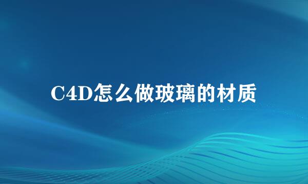 C4D怎么做玻璃的材质