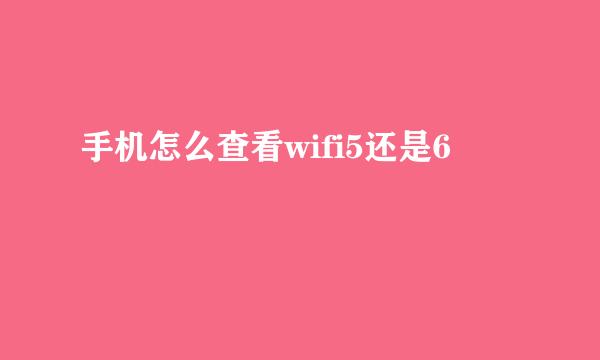 手机怎么查看wifi5还是6
