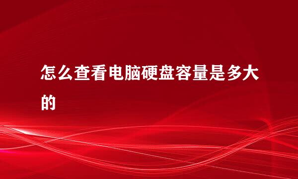 怎么查看电脑硬盘容量是多大的