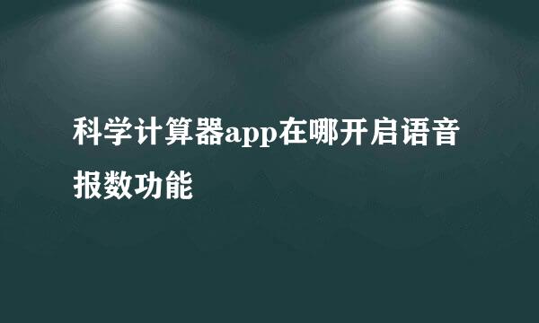 科学计算器app在哪开启语音报数功能