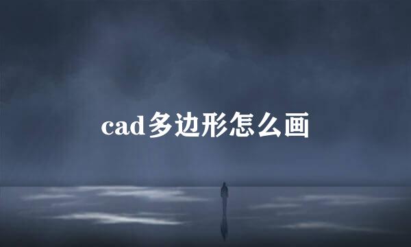 cad多边形怎么画
