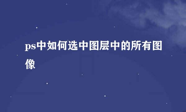 ps中如何选中图层中的所有图像
