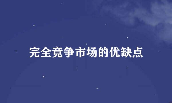 完全竞争市场的优缺点
