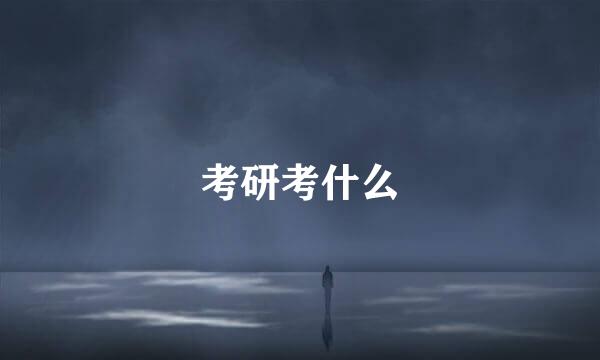 考研考什么