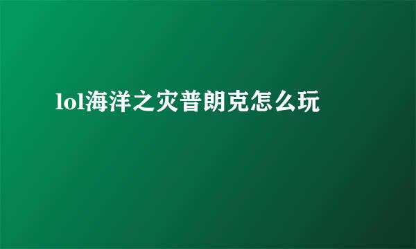 lol海洋之灾普朗克怎么玩