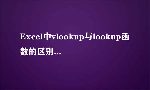 Excel中vlookup与lookup函数的区别与使用方法