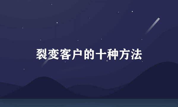 裂变客户的十种方法