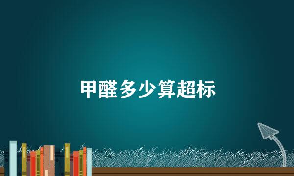 甲醛多少算超标